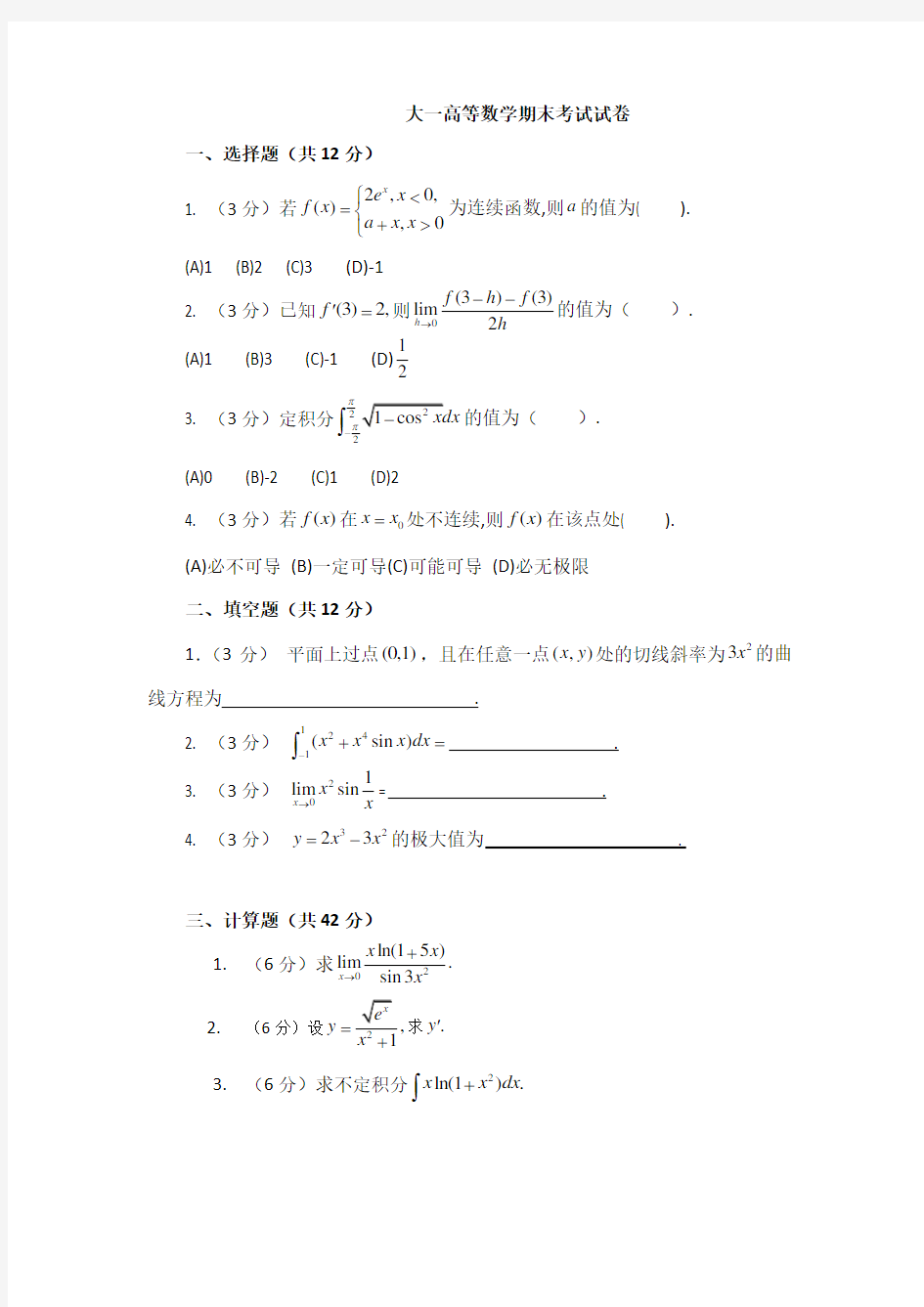 大一高等数学期末考试试卷及答案详解