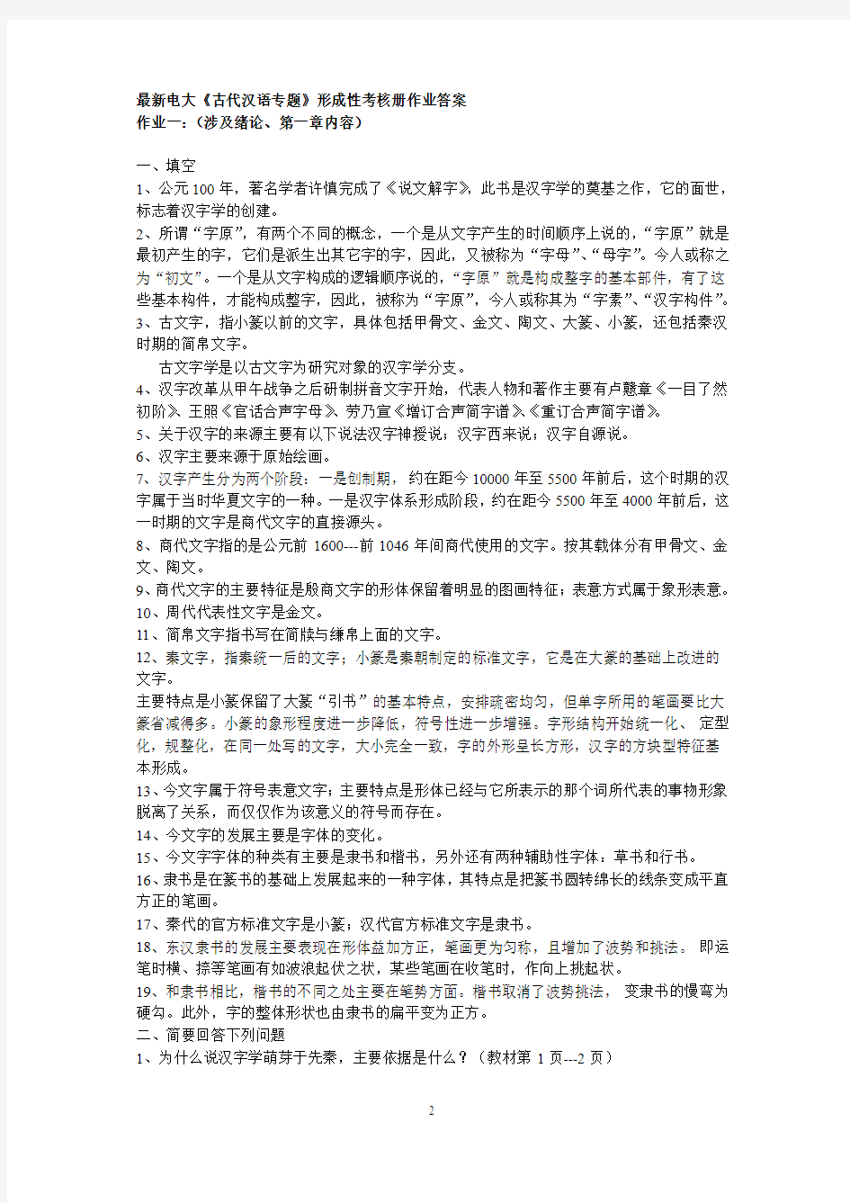 2017年电大最新古代汉语形成性考核册作业答案提示答案