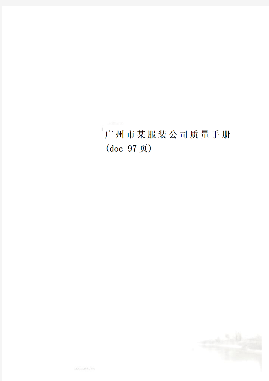 广州市某服装公司质量手册(doc 97页)