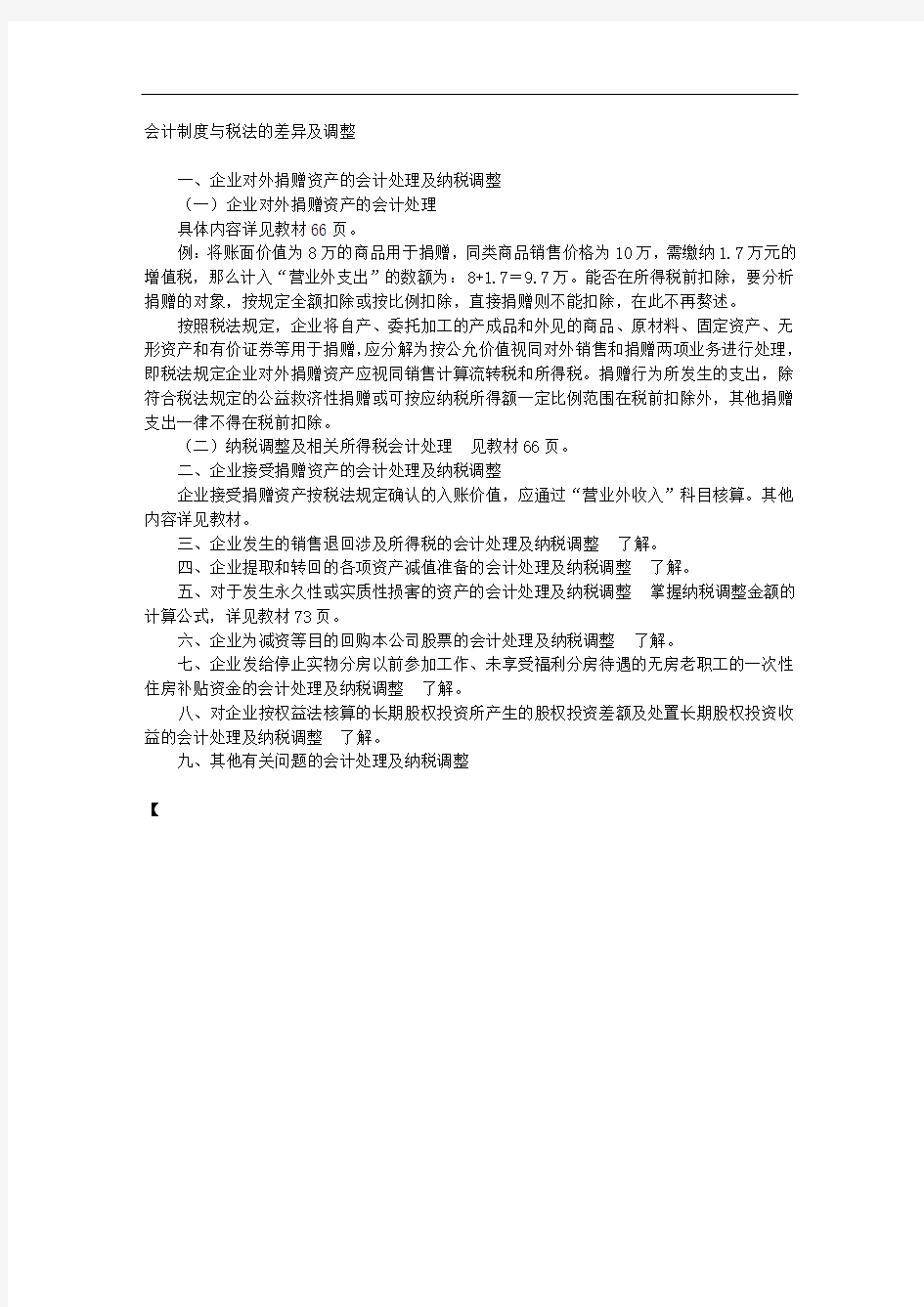 会计制度与税法的差异及调整