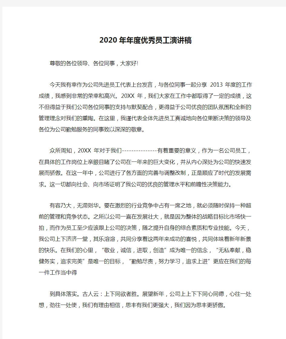 2020年年度优秀员工演讲稿