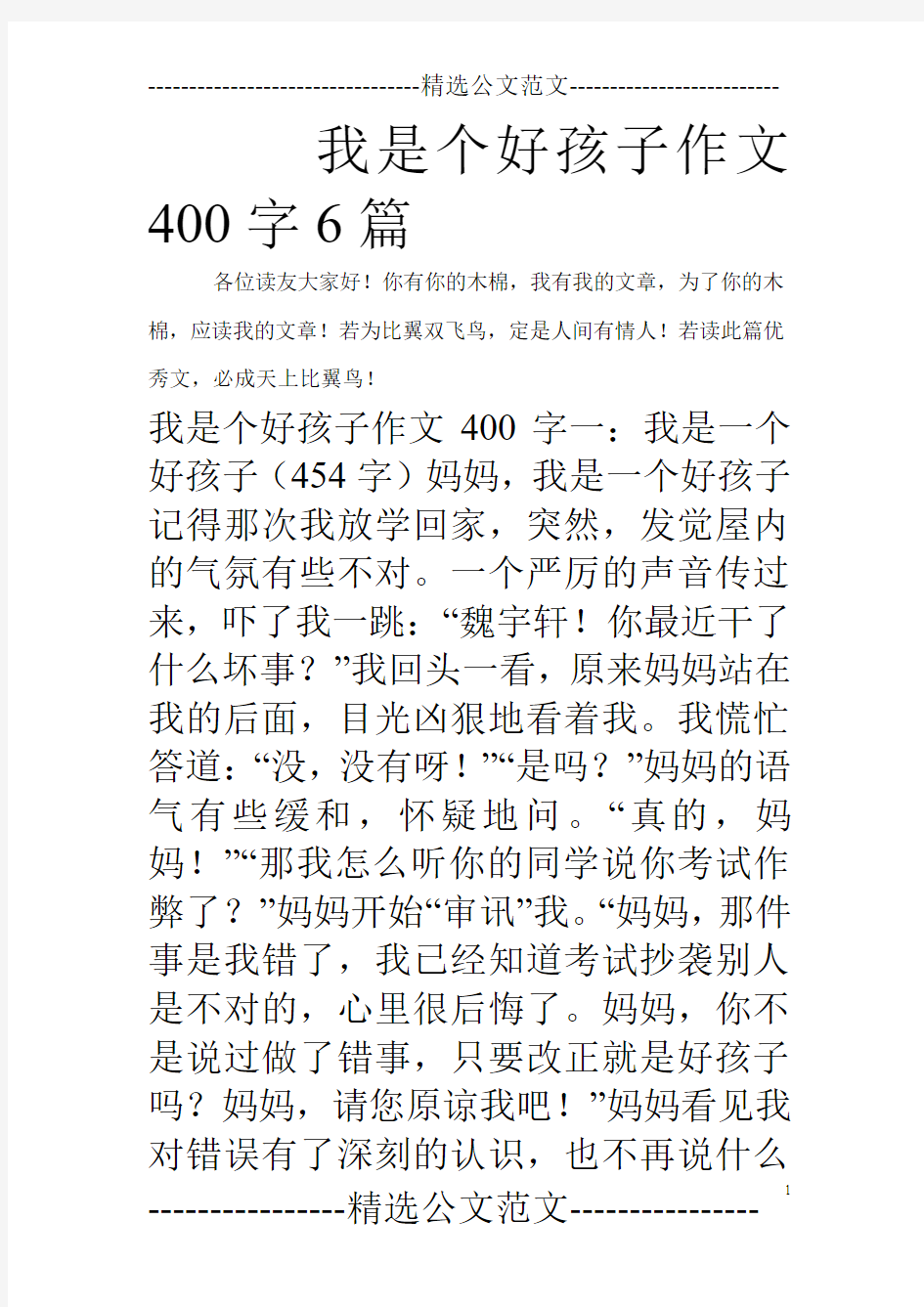 我是个好孩子作文400字6篇_0