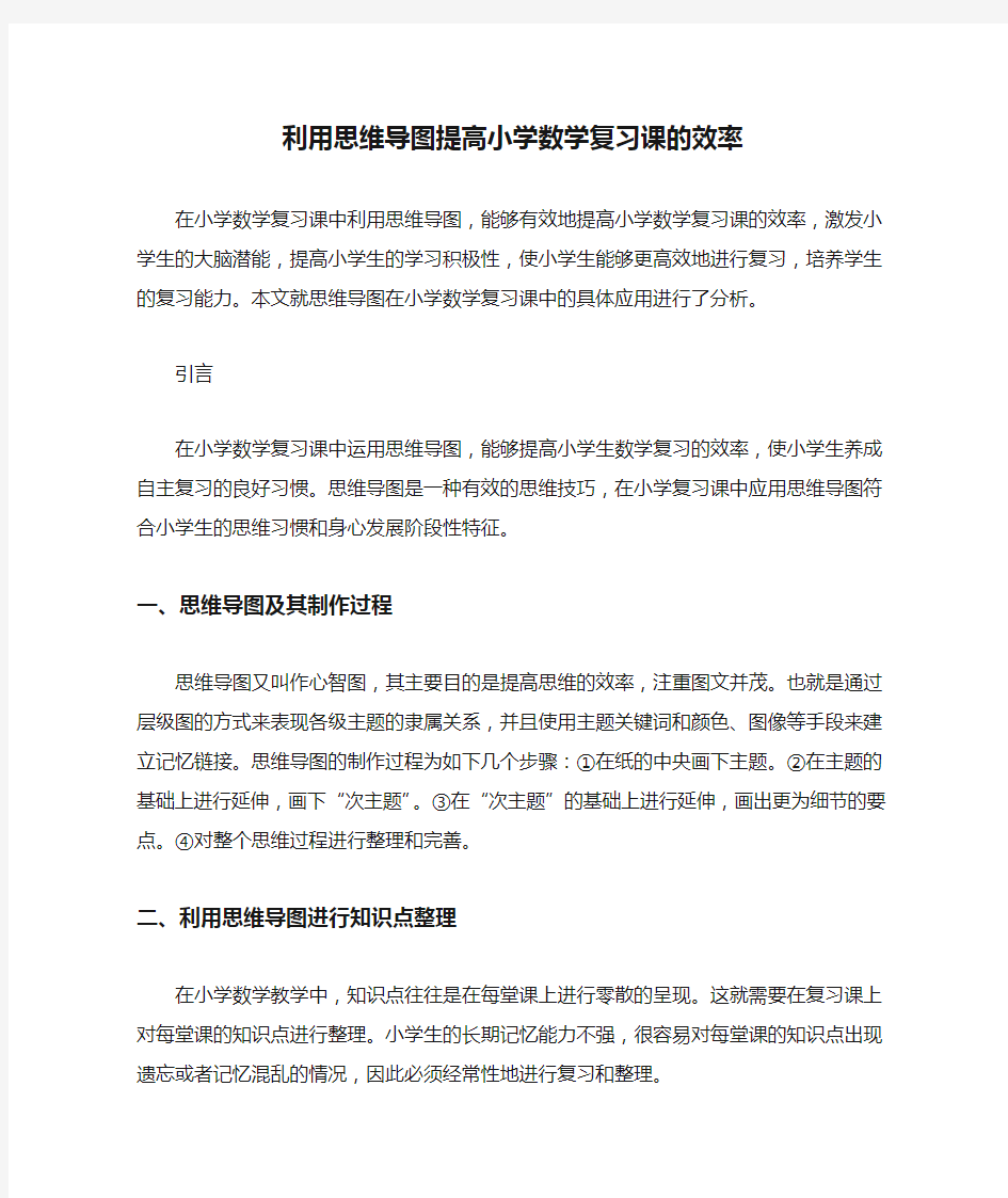 (完整)利用思维导图提高小学数学复习课的效率