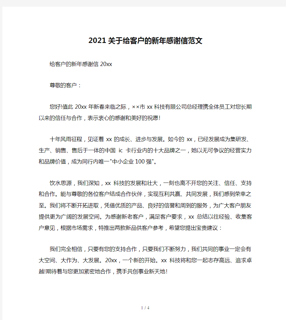 2021关于给客户的新年感谢信范文