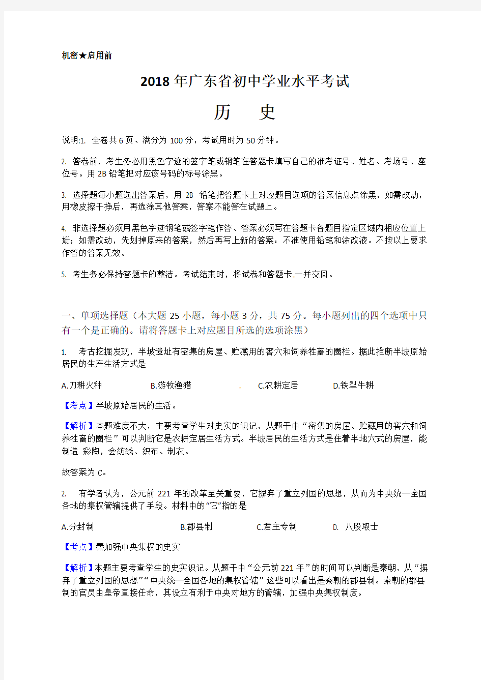 2018年广东省中考历史试题含参考解析