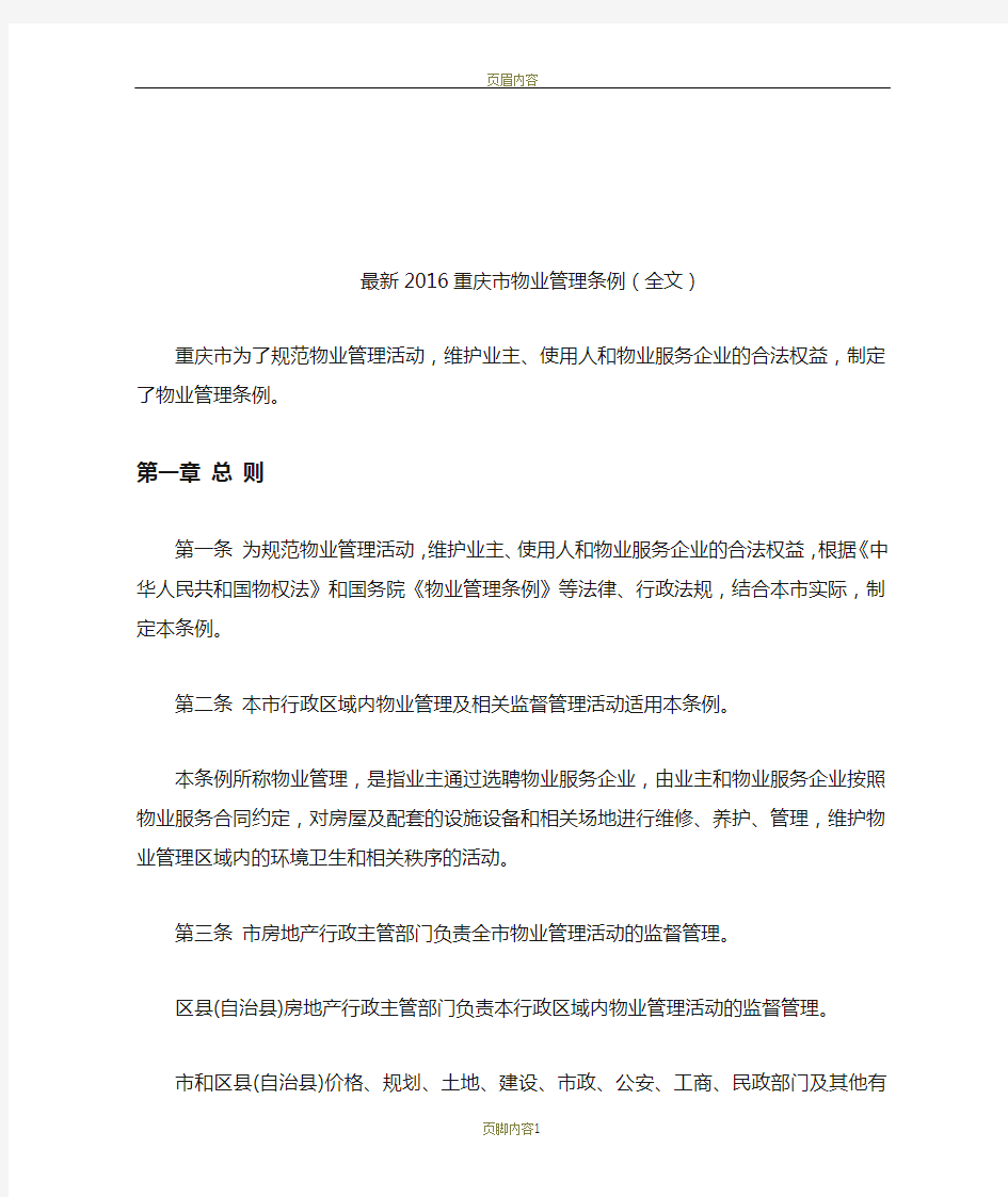 重庆市物业管理条例(2016年版)