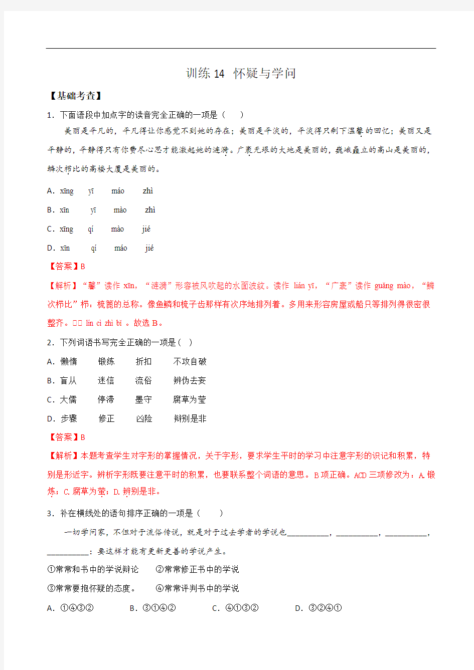 训练14 怀疑与学问-九年级语文上学期精读课文随堂训练(解析版)