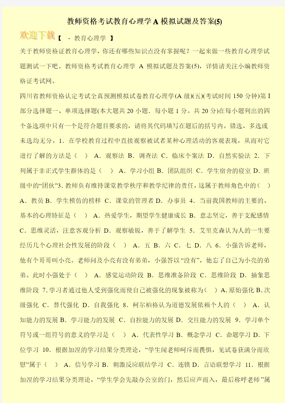 教师资格考试教育心理学A模拟试题及答案(5)