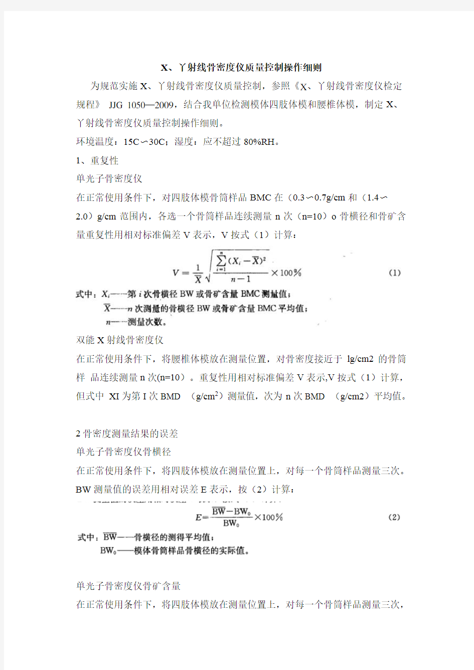 X、γ射线骨密度仪质量控制操作细则