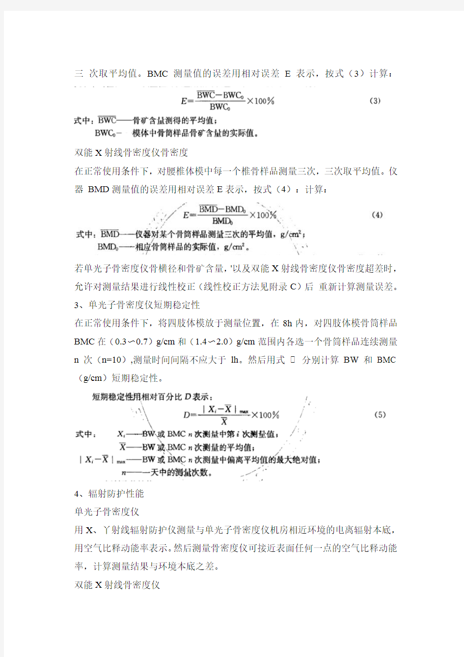 X、γ射线骨密度仪质量控制操作细则