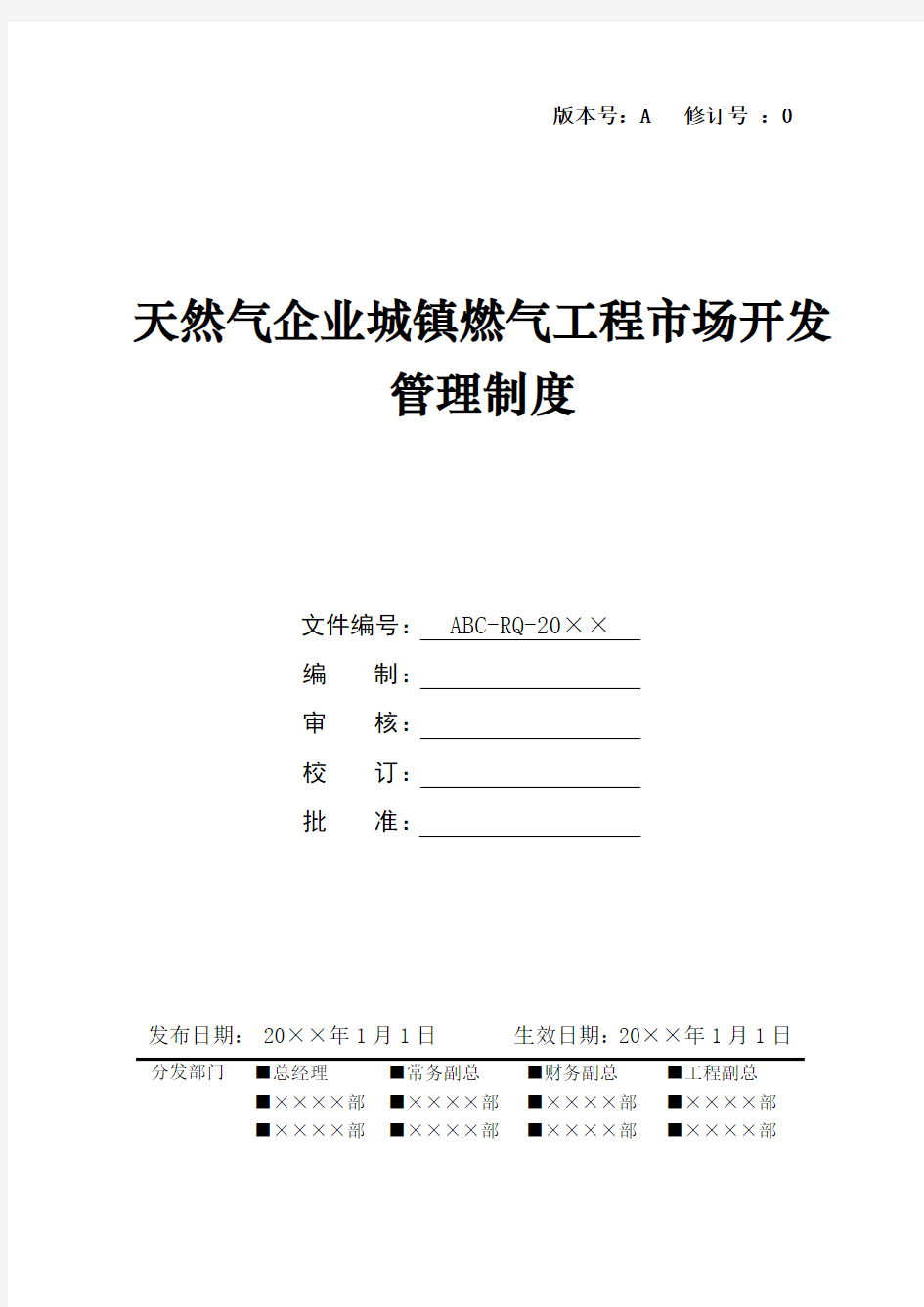 天然气企业城镇燃气工程市场开发管理制度