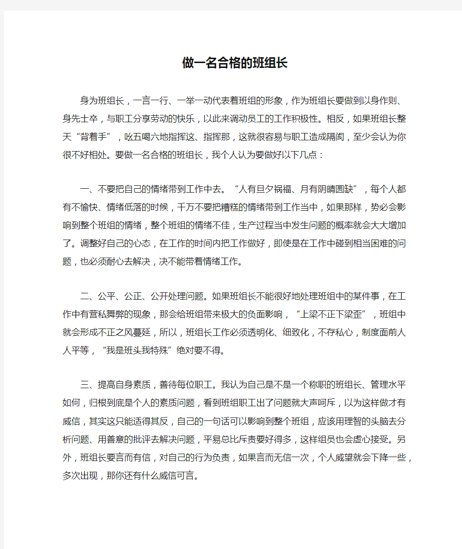 做一名合格的班组长