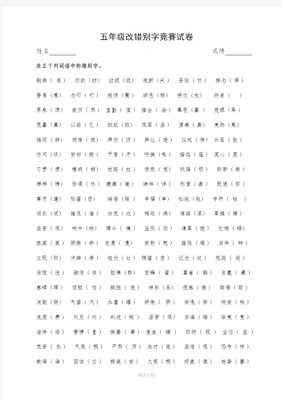 五年级改错别字竞赛试卷(答案)