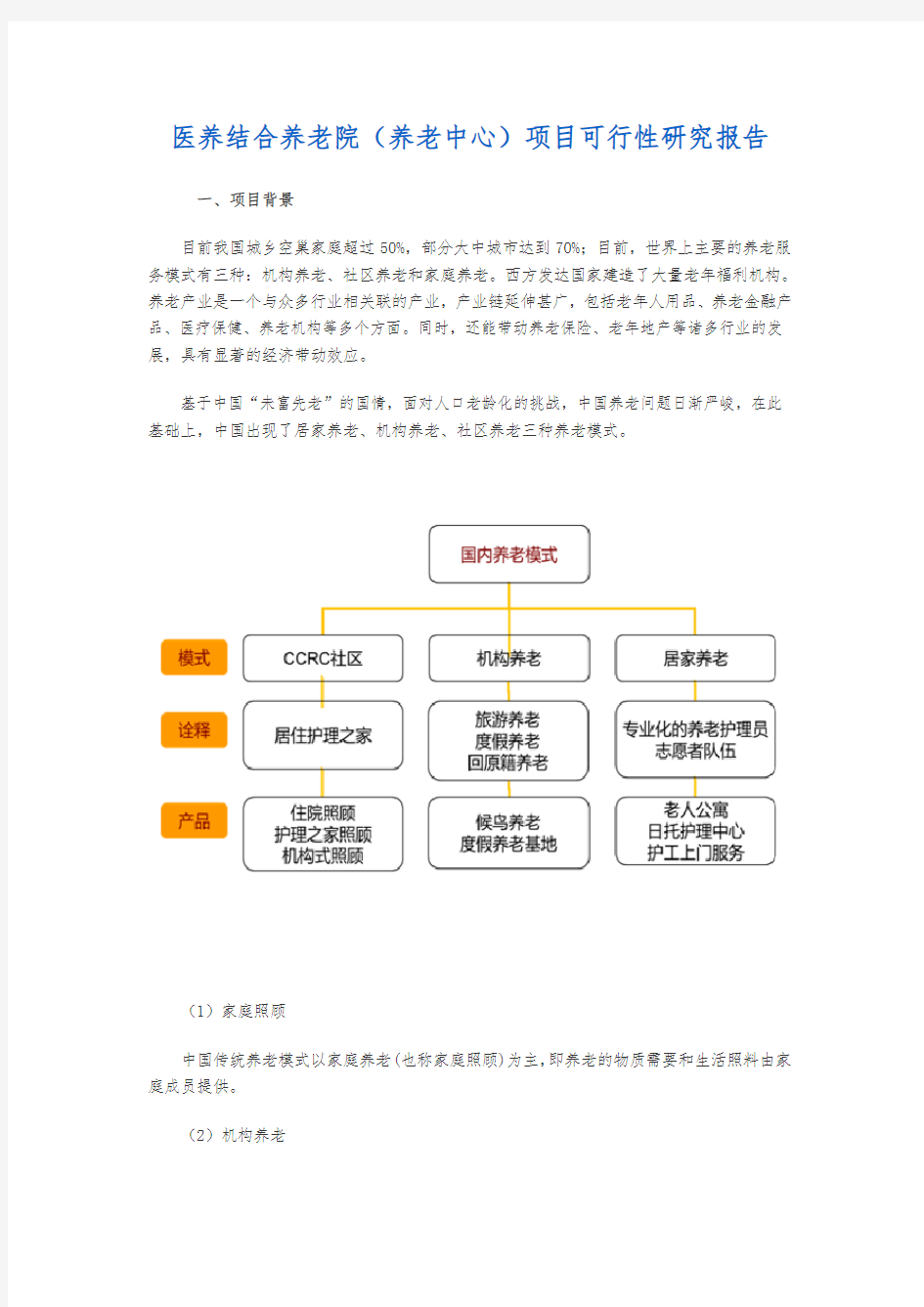 医养结合养老院项目可行性实施报告