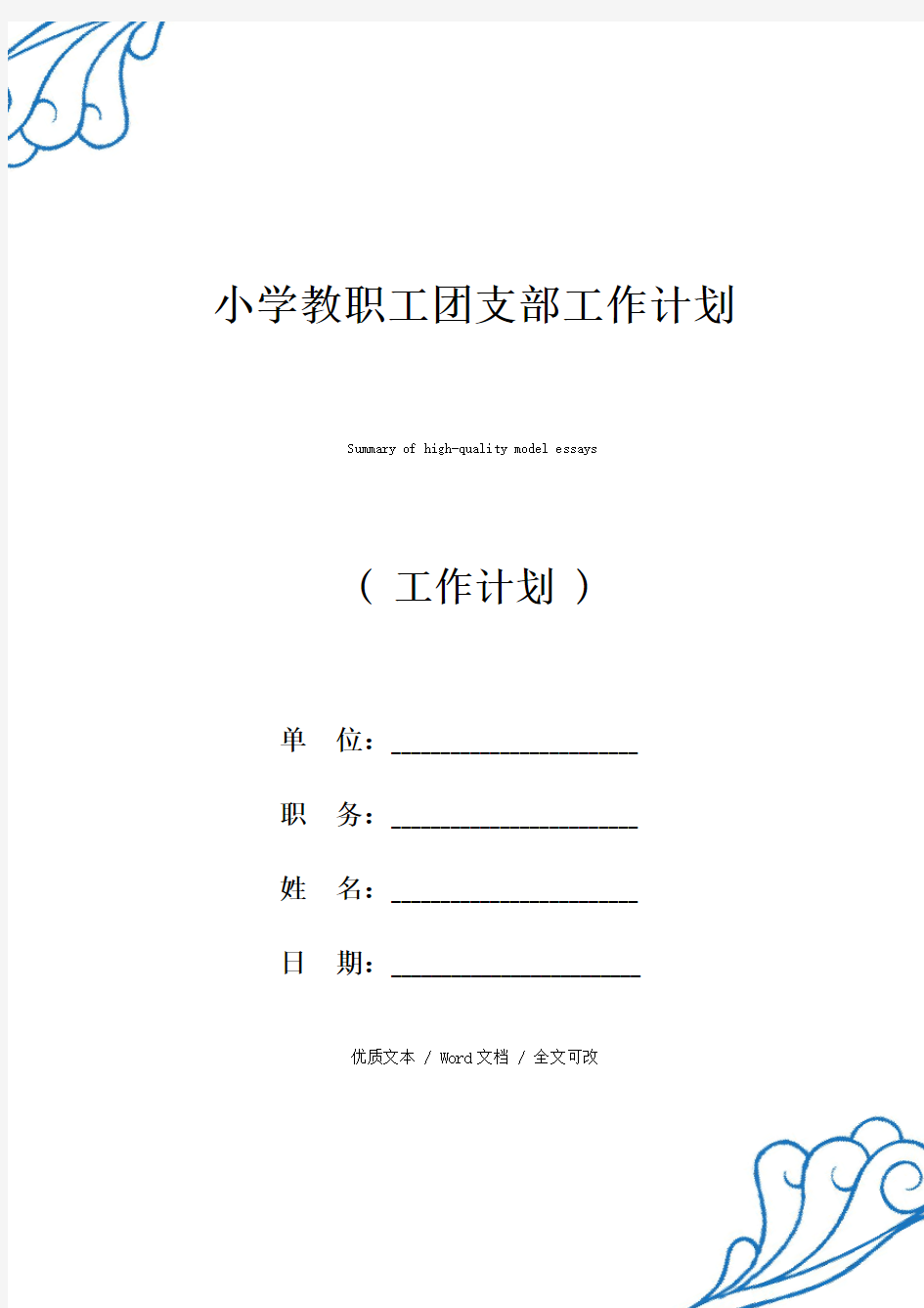 精选小学教职工团支部工作计划(2021年新编范文)