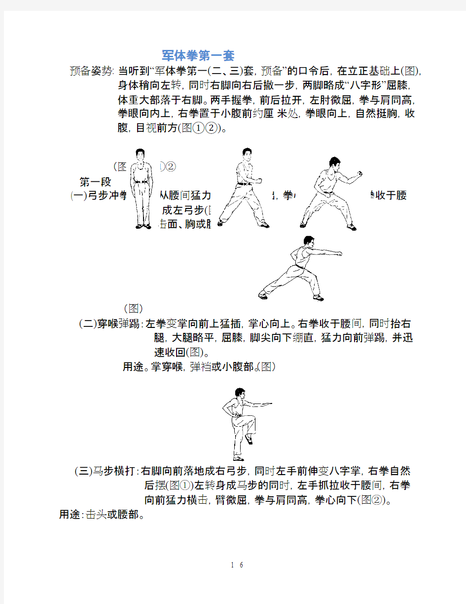 (完整)(待分)军体拳图解版教程军训