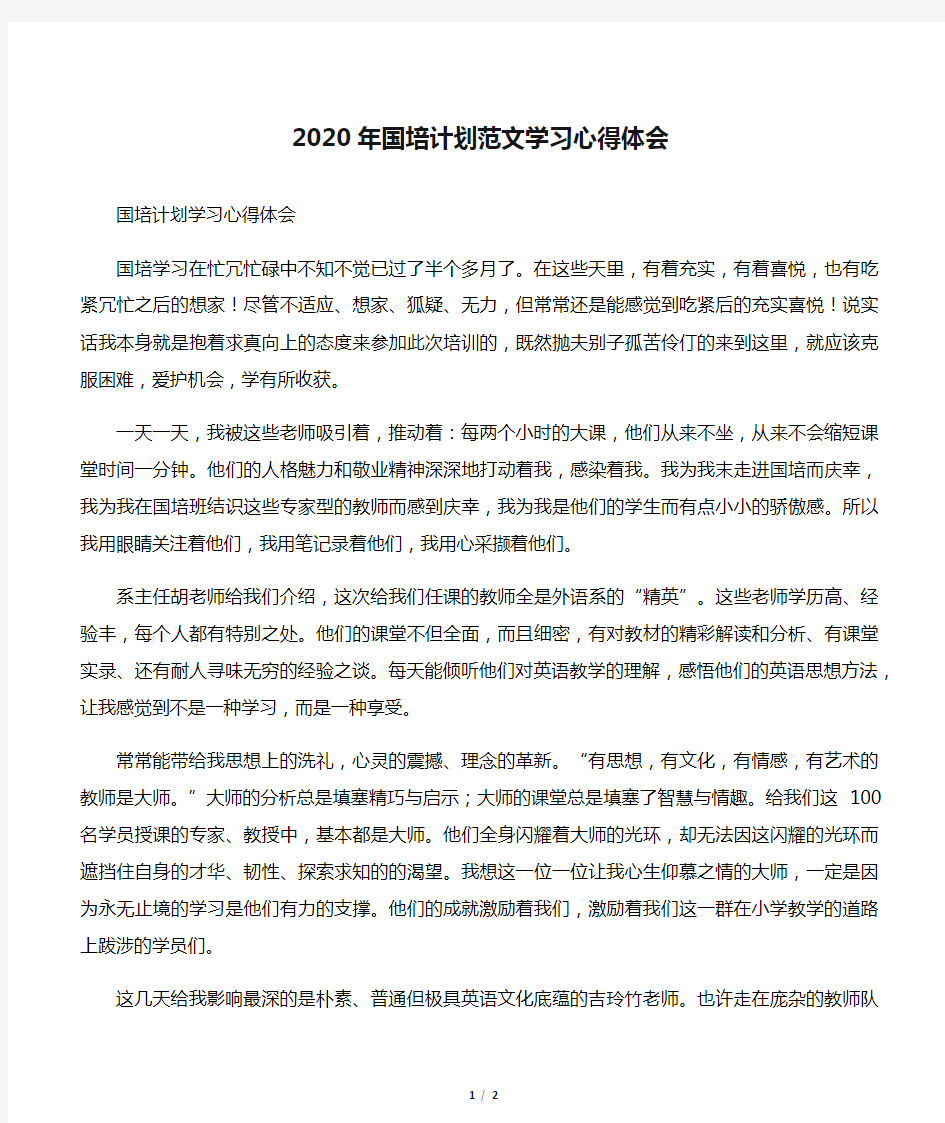 2020年国培计划范文学习心得体会