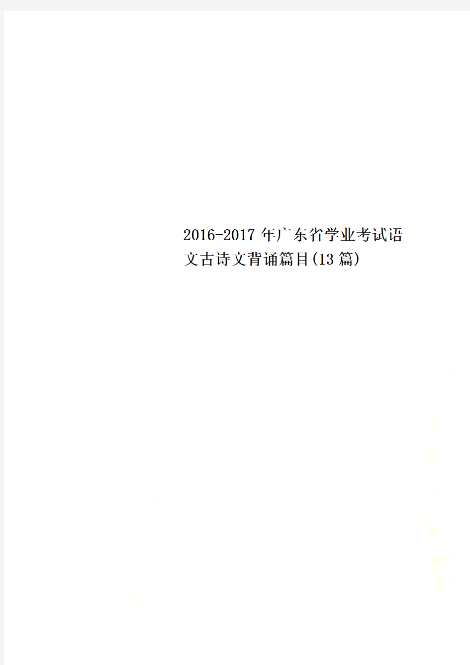 2016-2017年广东省学业考试语文古诗文背诵篇目(13篇)