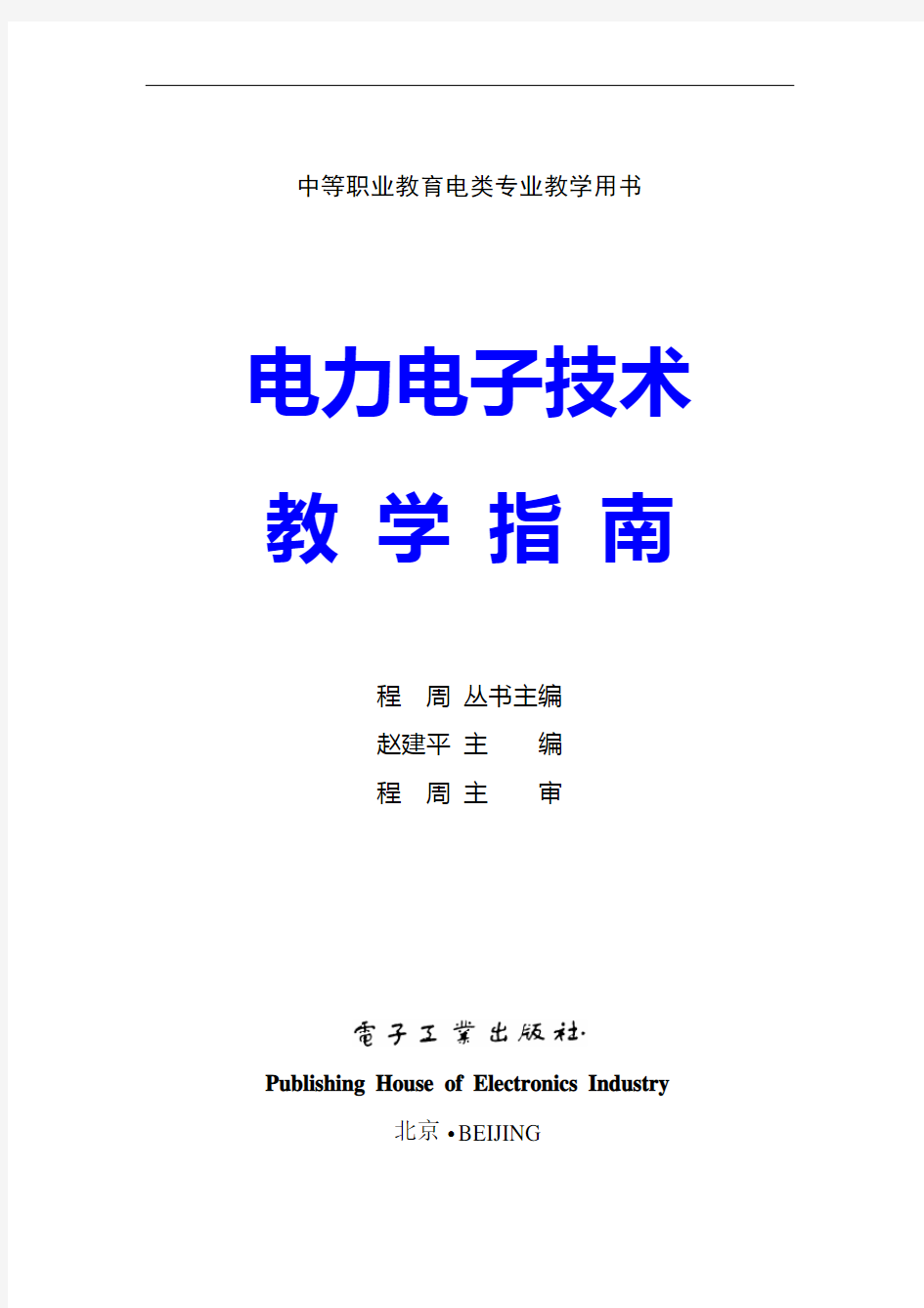 电力电子技术教学指南