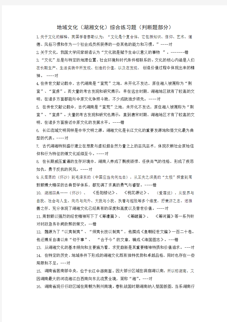 地域文化 湖湘文化 综合练习题 判断题 