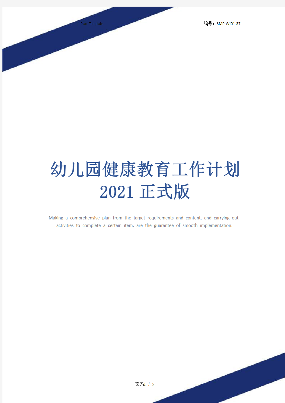 幼儿园健康教育工作计划2021正式版