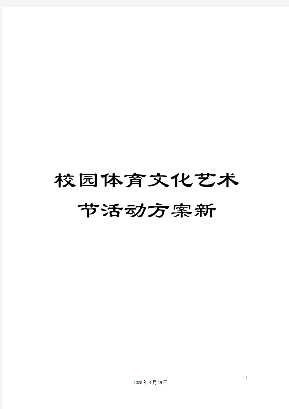 校园体育文化艺术节活动方案新