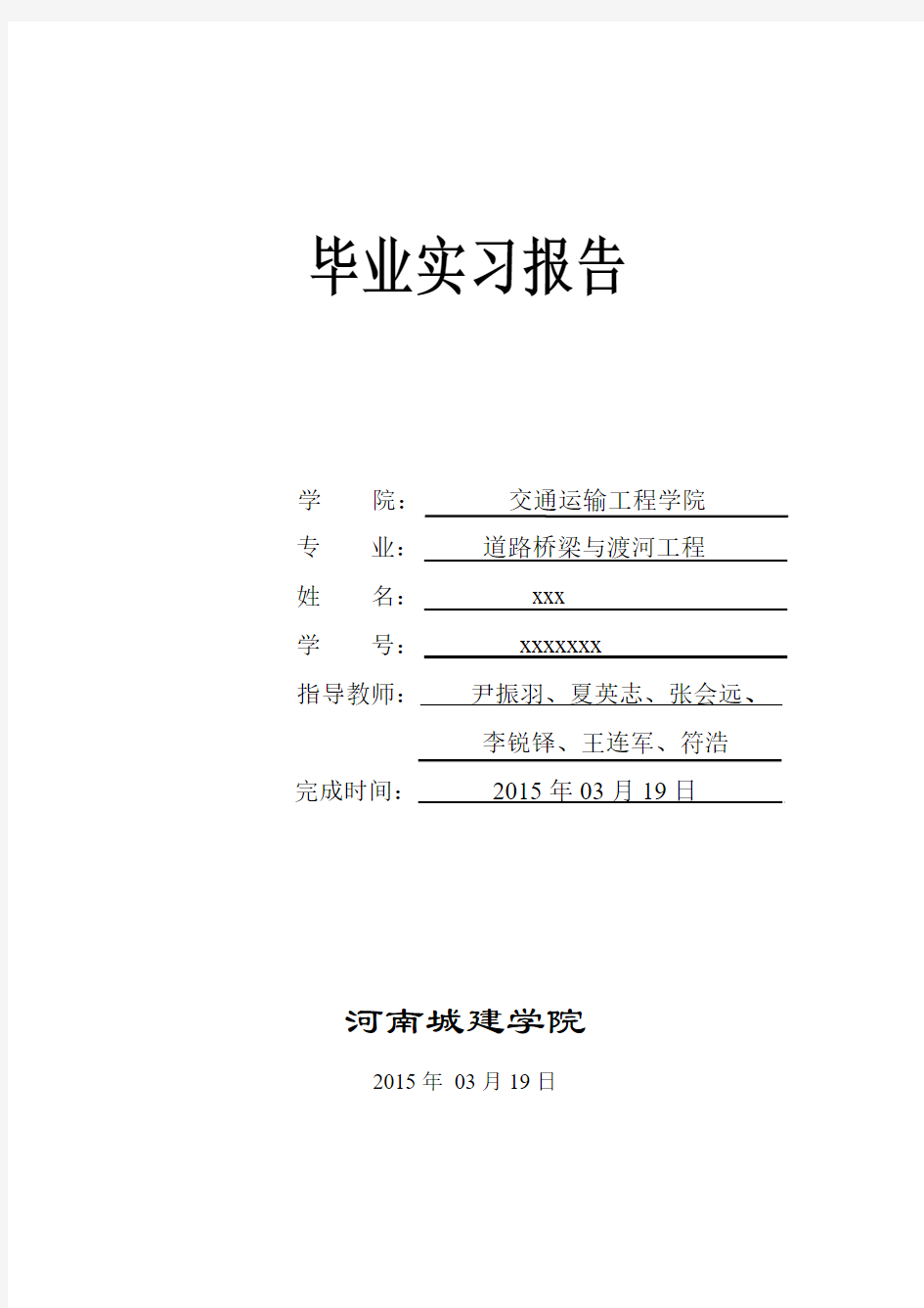 河南城建学院毕业实习报告