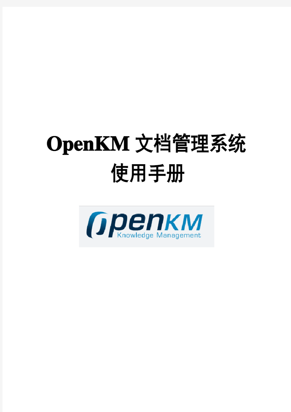 OpenKM使用操作手册