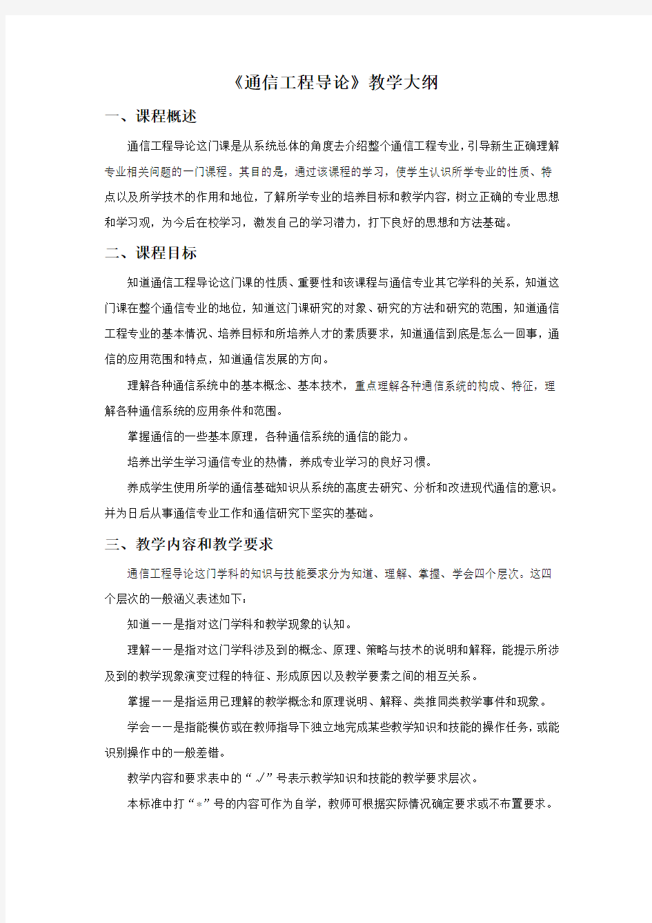 《通信工程导论》教学大纲