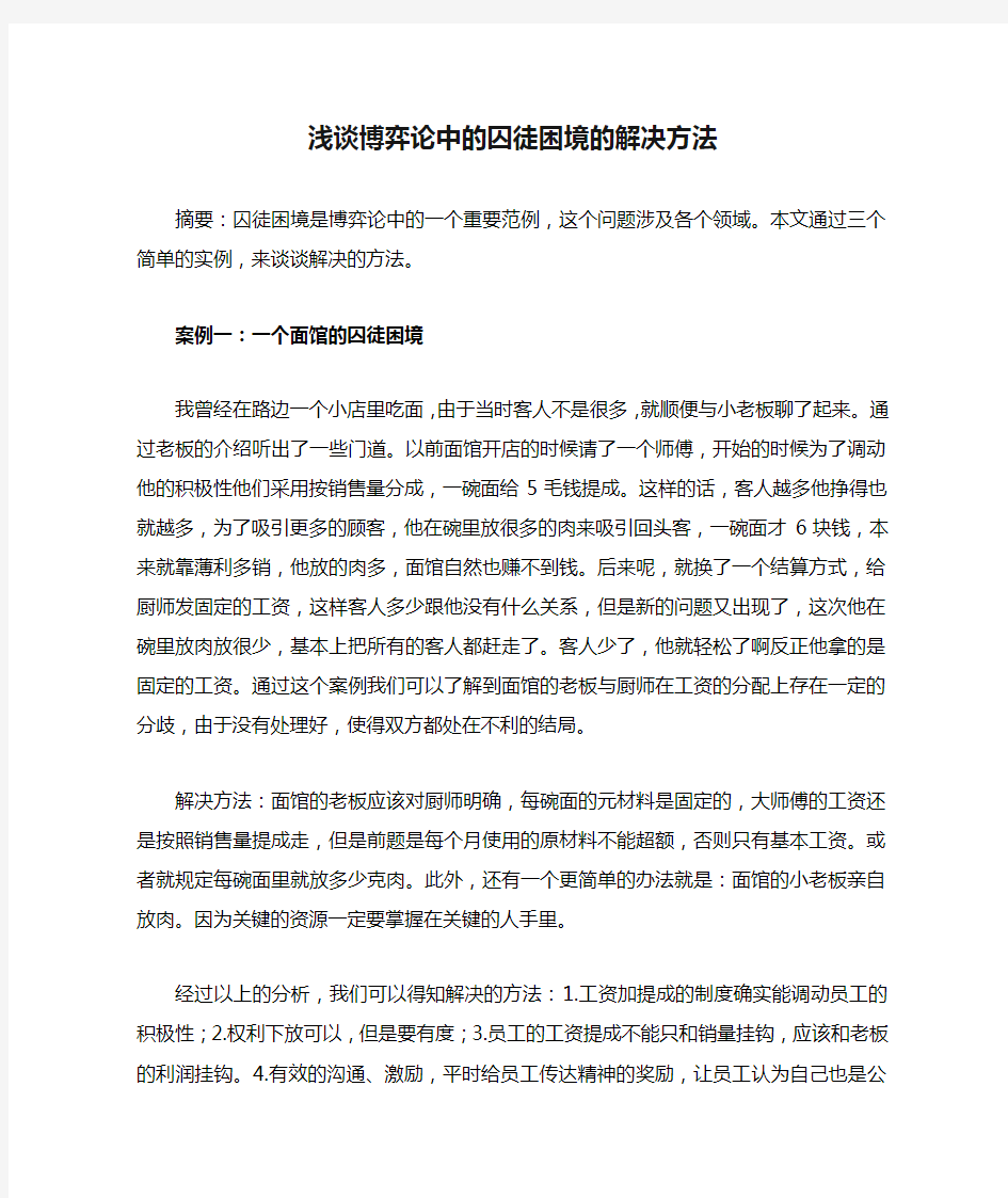 浅谈博弈论中的囚徒困境的解决方法