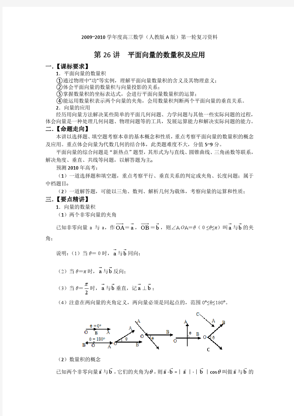 2010高考数学一轮—26平面向量数量积及应用