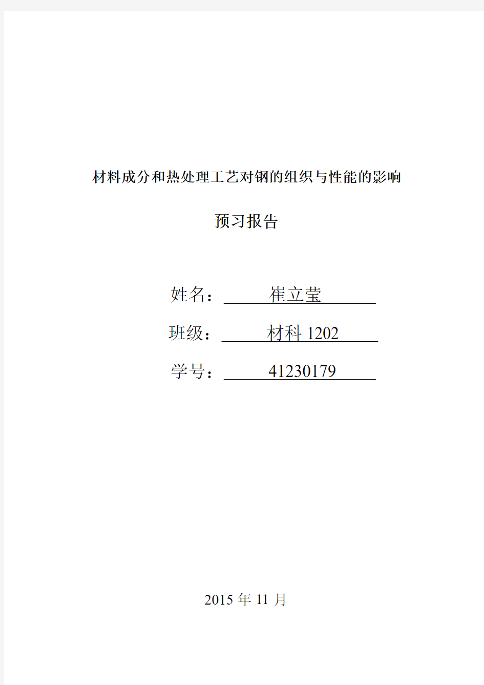 材料成分和热处理工艺对钢的组织与性能的影响