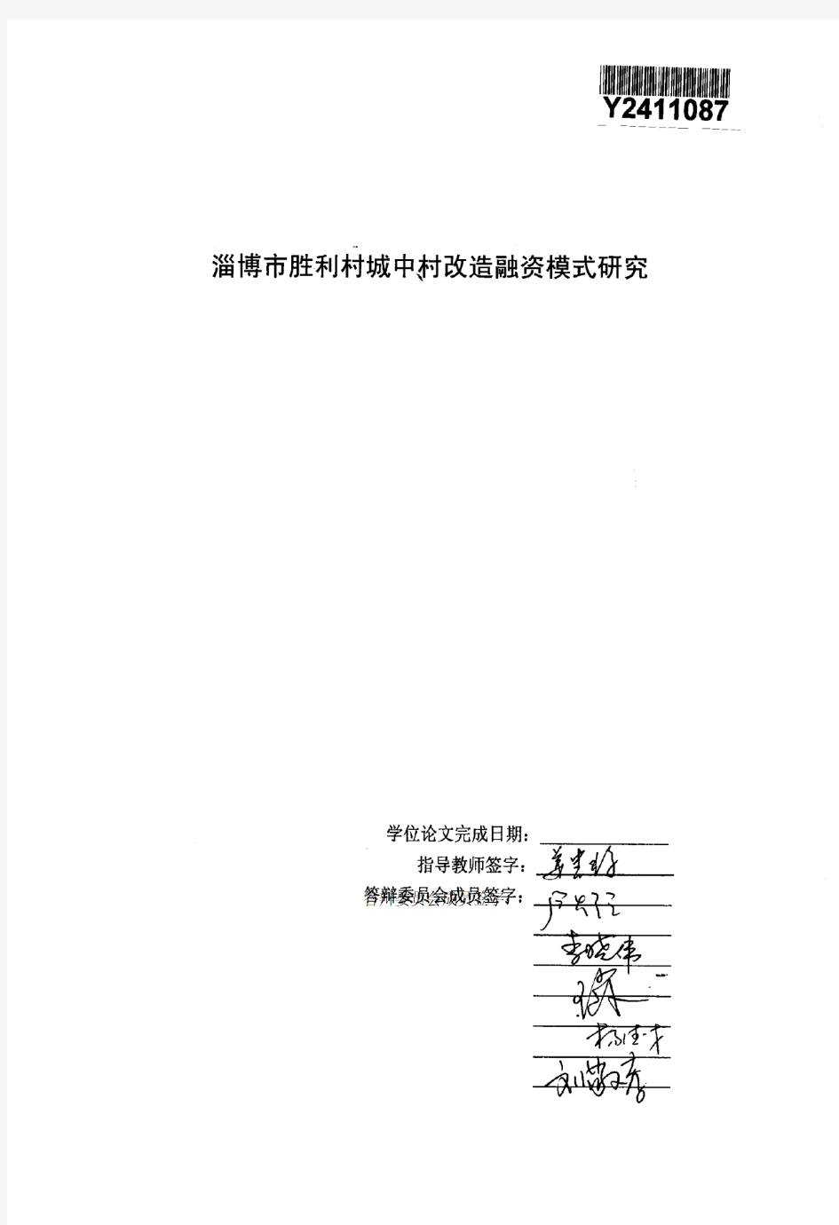 淄博市胜利村城中村改造融资模式研究