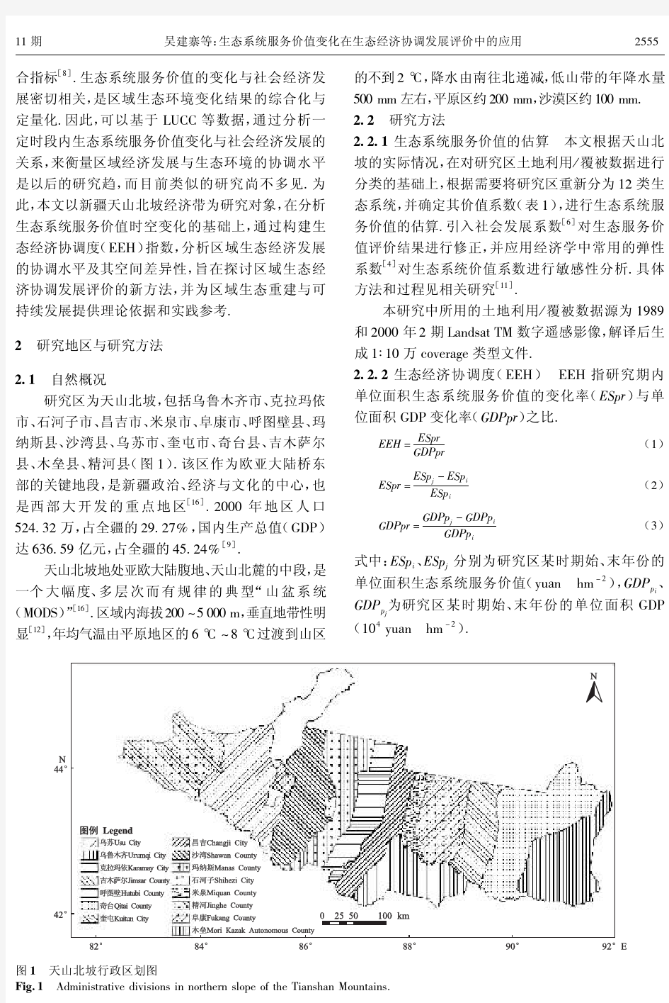 生态系统服务价值变化在生态经济协调发展评价中的应用