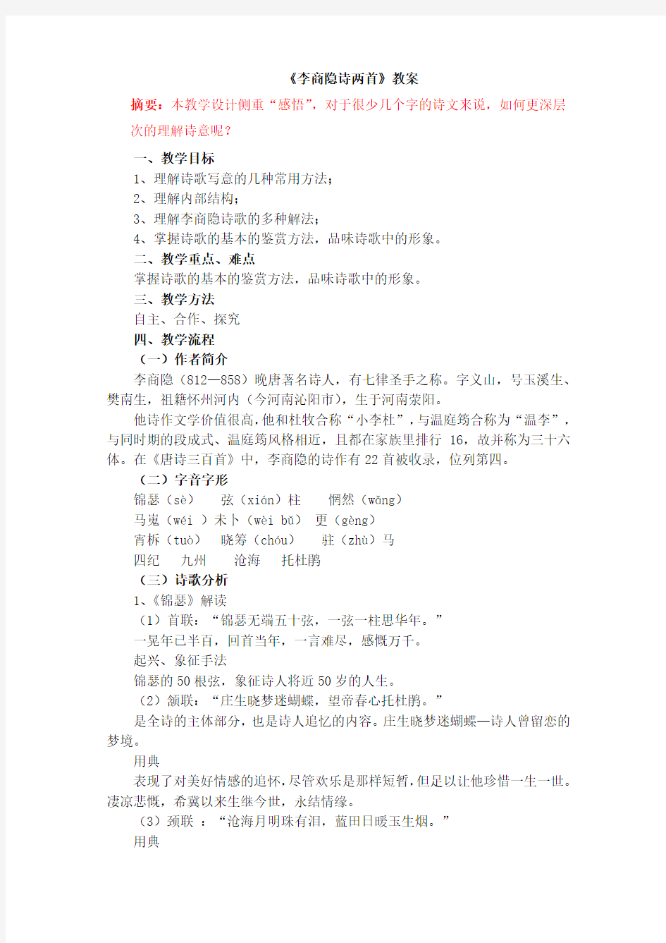 《李商隐诗两首》教案.docx