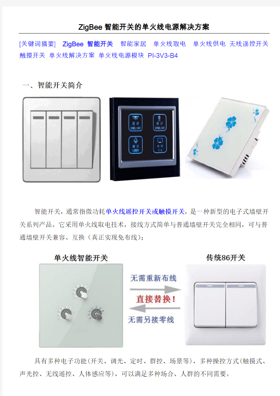 ZigBee智能开关的单火线电源解决方案
