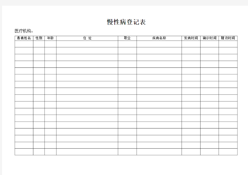 慢性病登记表