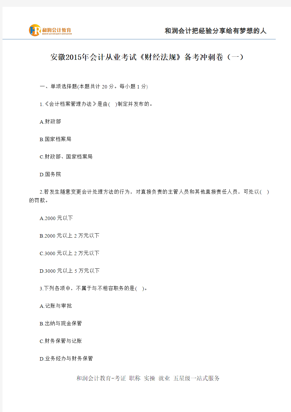 芜湖会计培训学校安徽2015年会计从业考试《财经法规》备考冲刺卷(一)