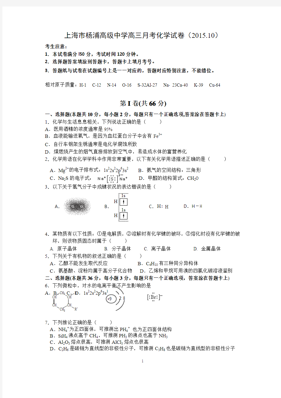 上海市杨浦高级中学高三月考化学试卷(2015.10)