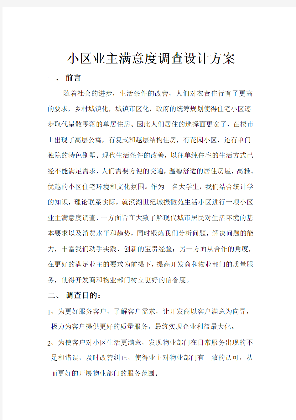 小区业主满意度调查设计方案