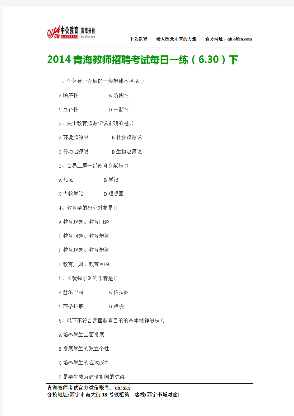 2014青海教师招聘考试每日一练(6.30)下