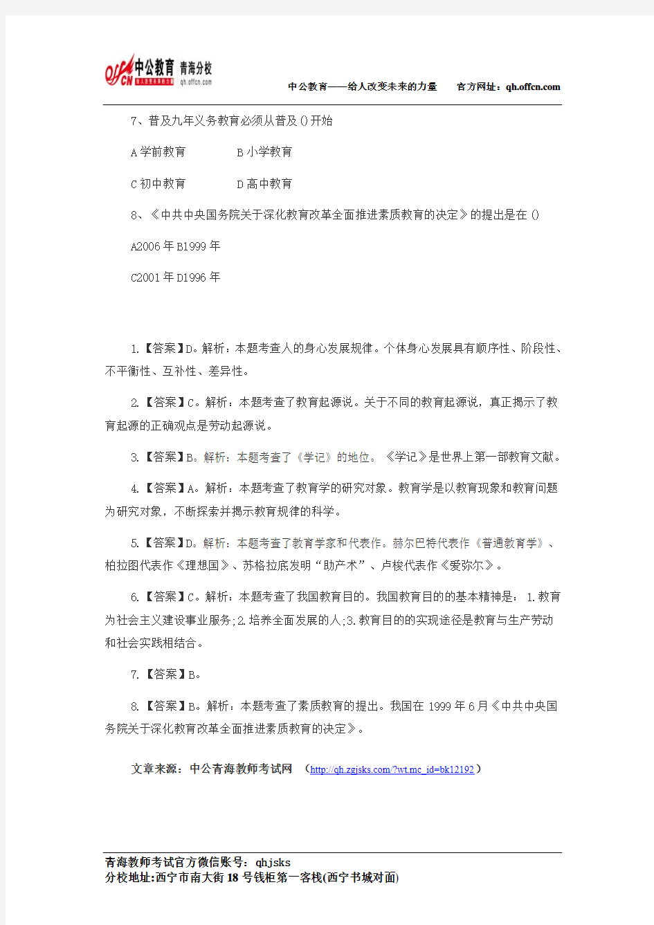 2014青海教师招聘考试每日一练(6.30)下