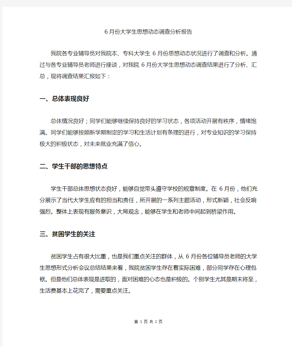 大学生思想动态分析