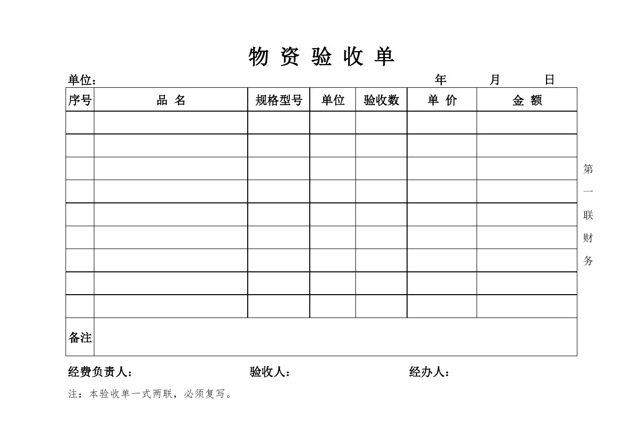 物资验收单