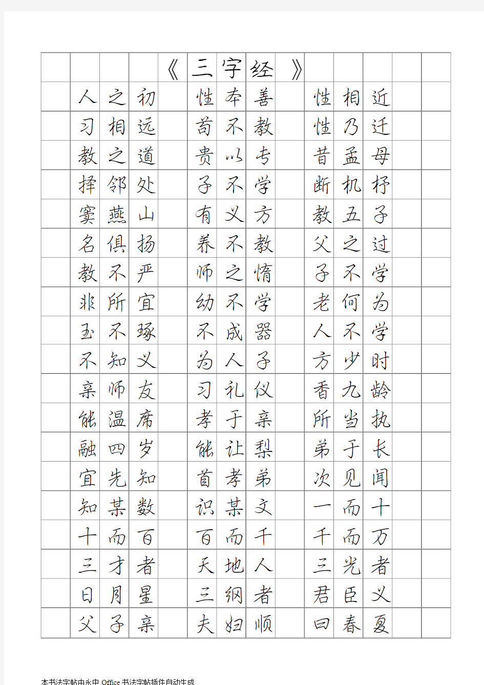 庞中华钢笔行书字帖(三字经)