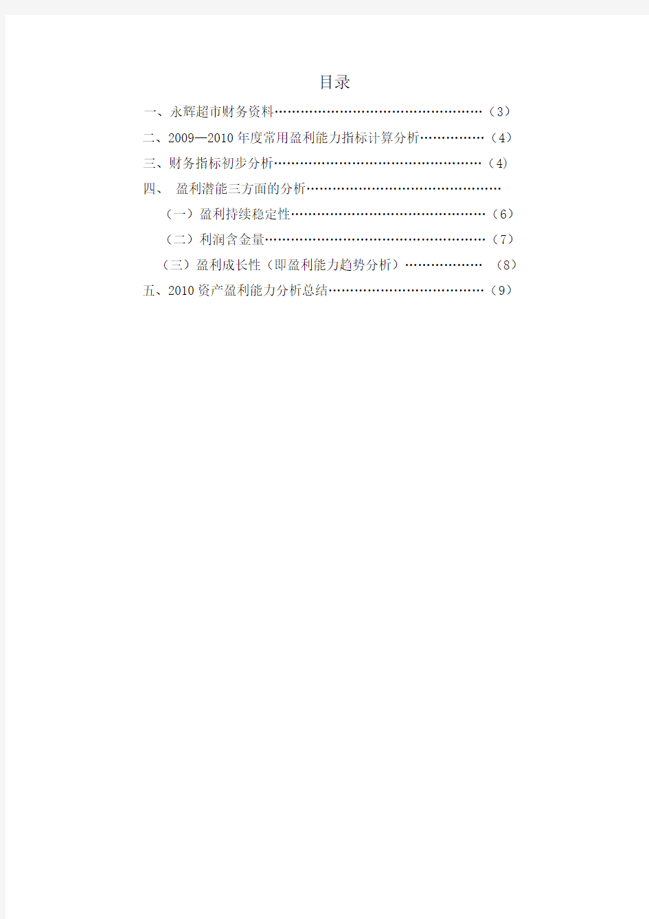 永辉超市2009-2010年盈利潜能分析