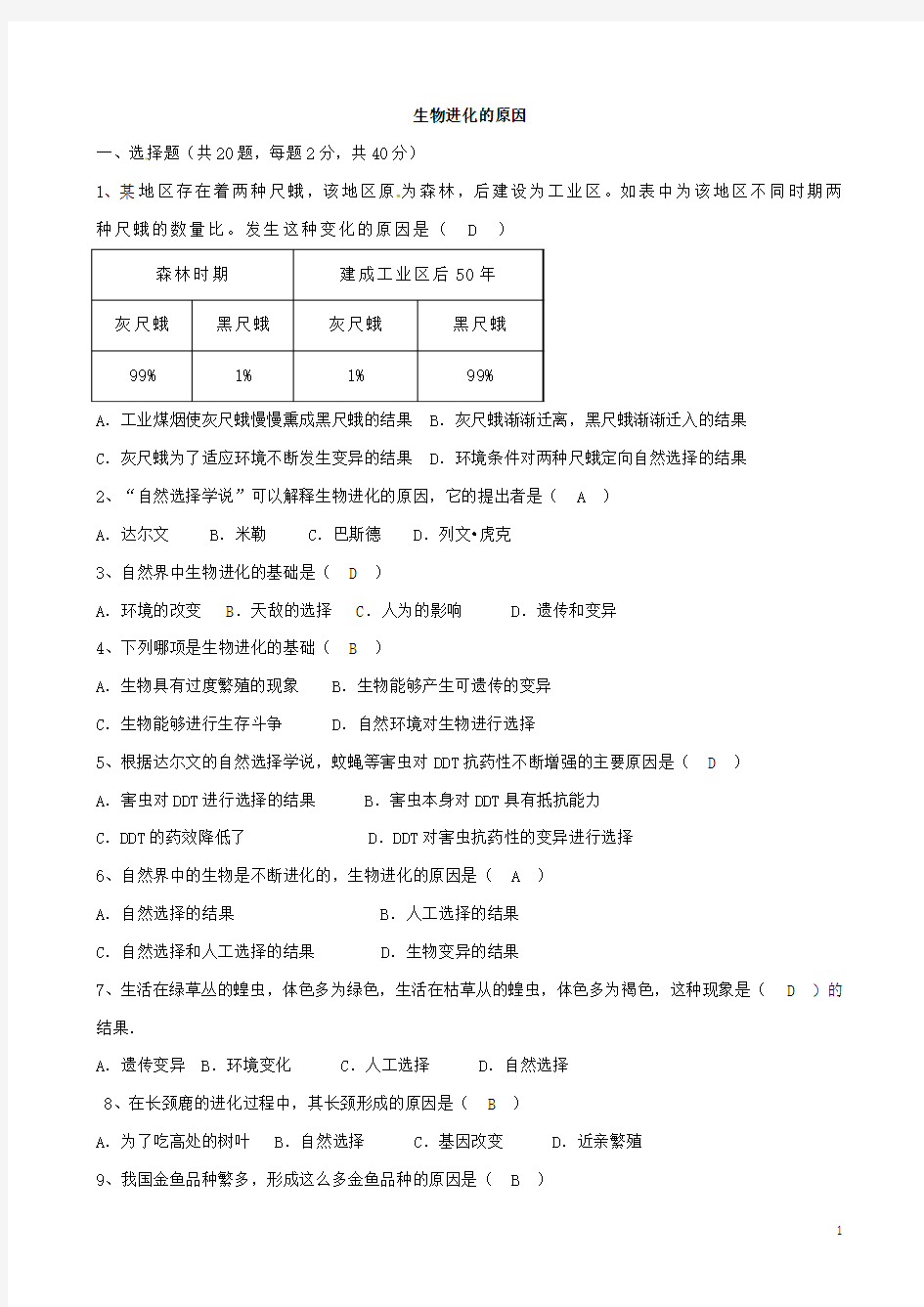 八年级生物下册+7.3.3+生物进化的原因同步测试+(新版)新人教版