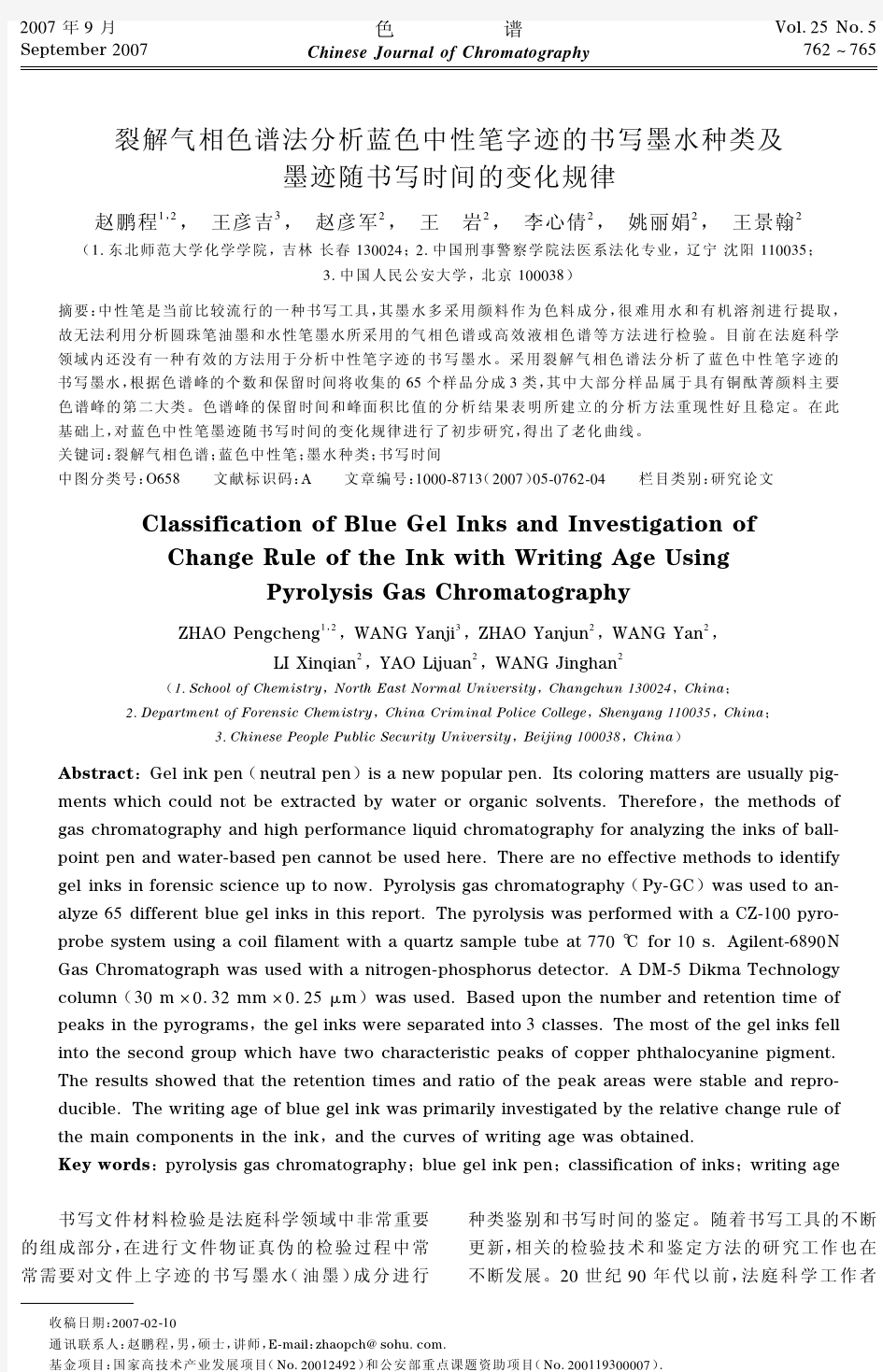 裂解气相色谱法分析蓝色中性笔字迹的书写墨水种类及墨迹随书写时间的变化规律
