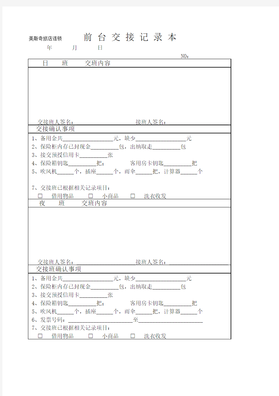 前台交接班记录本
