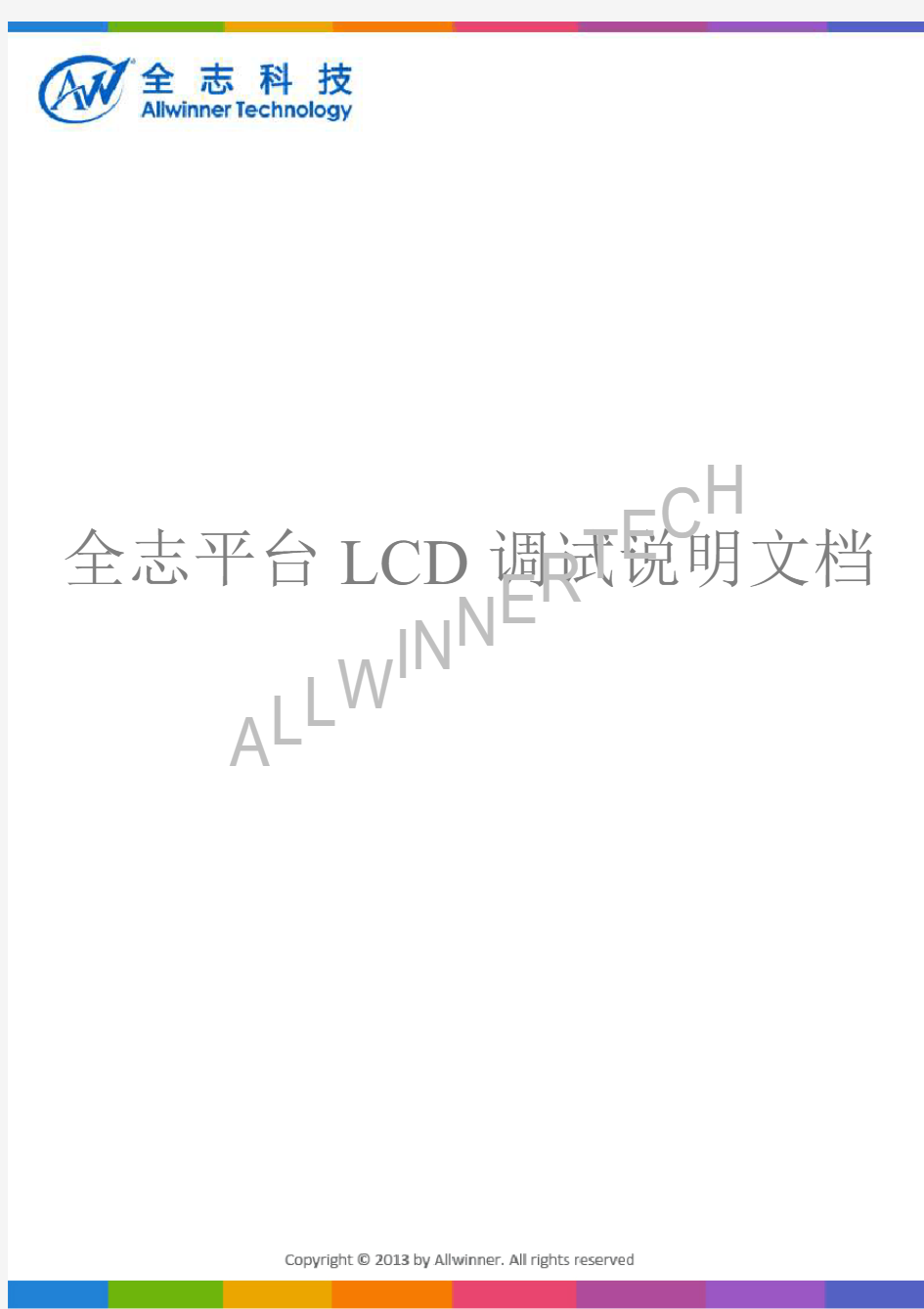 全志平台LCD调试说明文档V1.0